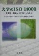 大学のISO　14000