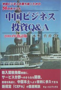 中国ビジネス・投資Ｑ＆Ａ＜改訂版＞　２００４