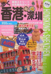 歩く香港・深〔セン〕　２００４～２００５年版