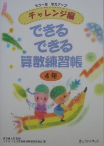 チャレンジ編　できるできる算数練習帳　４年