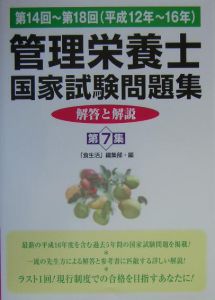 管理栄養士国家試験実戦模擬テスト全６００問 現行制度へのラストトライ！/カザン/「食生活」編集部（単行本） 管理栄養士国家試験問題集 解答と解説 第14回~第18回(平（7