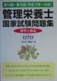 管理栄養士国家試験問題集　解答と解説　第14回〜第18回（平(7)