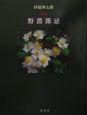 野薔薇忌