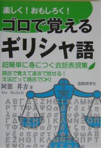 楽しく！おもしろく！ゴロで覚えるギリシャ語