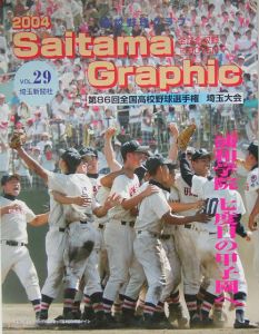 高校野球グラフ　Ｓａｉｔａｍａ　ｇｒａｐｈｉｃ　２００４