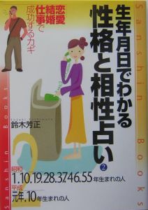 生年月日でわかる性格と相性占い（2）/鈴木芳正 本・漫画やDVD・CD・ゲーム、アニメをTポイントで通販 | TSUTAYA オンラインショッピング