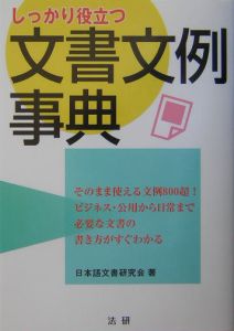 しっかり役立つ文書文例事典