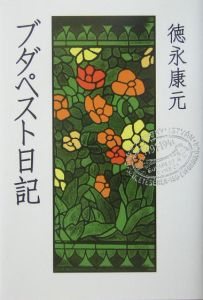 ブダペストの古本屋/徳永康元 - 販売書籍｜TSUTAYA レンタル・販売