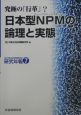日本型NPM－ニューパブリックマネジメント－の論理と実態　（社）大阪自治体問題研究所研究年報7