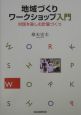 地域づくりワークショップ入門