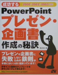 成功するＰｏｗｅｒＰｏｉｎｔプレゼン・企画書作成の秘訣