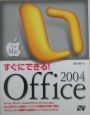 すぐにできる！　Office　2004　for　Mac