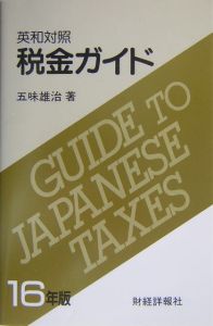 税金ガイド　１６年版