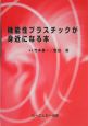 機能性プラスチックが身近になる本