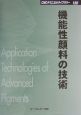 機能性顔料の技術