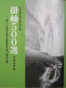 掛軸５００選　平成１６年版