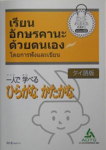 一人で学べるひらがなかたかな＜タイ語版＞