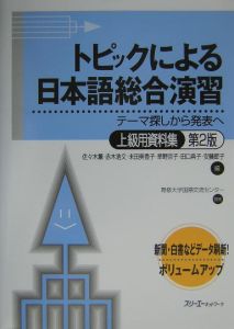 末田美香子『トピックによる日本語総合演習 上級用資料集』