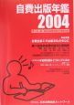 自費出版年鑑(2004)