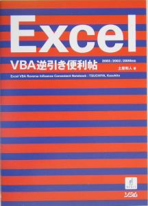 Ｅｘｃｅｌ　ＶＢＡ逆引き便利帖