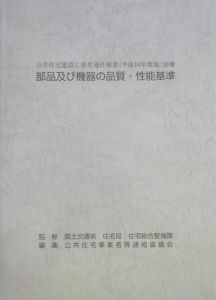 公共住宅建設工事共通仕様書　別冊　部品及び機器の品質・性能基準　平成１６年