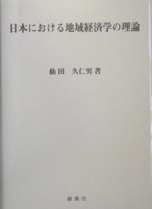 日本における地域経済学の理論