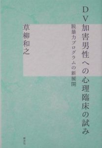 ＤＶ加害男性への心理臨床の試み