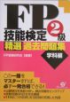 FP技能検定2級精選過去問題集　学科編