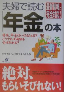 夫婦で読む「年金」の本