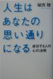 人生はあなたの思い通りになる