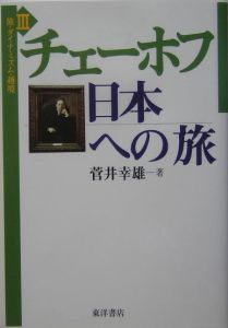 チェーホフ日本への旅