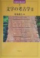 文字の考古学(2)