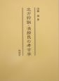 北方狩猟・漁撈民の考古学