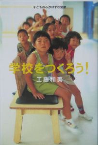 学校をつくろう!