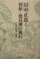 田中正造と利根・渡良瀬の流れ