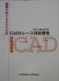 CADトレース技能審査試験問題集　平成15年