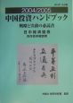 中国投資ハンドブック　2004－2005