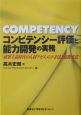 コンピテンシー評価と能力開発の実務