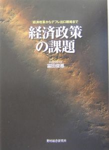 経済政策の課題