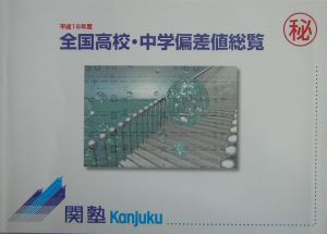 全国高校・中学偏差値総覧 平成16年度