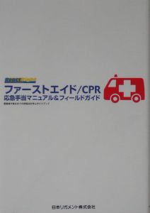 ファーストエイド／ＣＰＲ