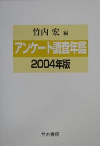 アンケート調査年鑑　２００４