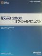 Microsoft　Office　Excel2003　オフィシャルマニュアル