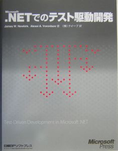 Ｍｉｃｒｏｓｏｆｔ．ＮＥＴでのテスト駆動開発