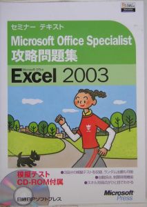 Ｍｉｃｒｏｓｏｆｔ　Ｏｆｆｉｃｅ　Ｓｐｅｃｉａｌｉｓｔ　攻略問題集　Ｅｘｃｅｌ２００３　ＣＤ－ＲＯＭ付