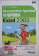 Microsoft　Office　Specialist　攻略問題集　Excel2003　CD－ROM付