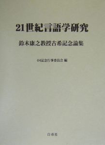 04記念行事委員会『21世紀言語学研究』