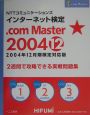 NTTコミュニケーションズ　インターネット検定．com　master　2004