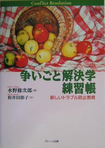 争いごと解決学練習帳