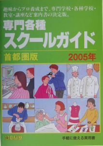 専門各種スクールガイド＜首都圏版＞　２００５